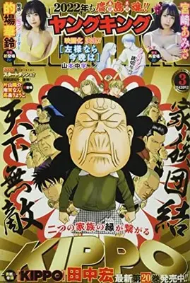 Magazine  (YOUNG KING(ヤングキング) 2022年 2/7 号 [雑誌]) 