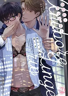 Manga Unubore to Lingerie: High Spec Douki no Komatta Itoshikata (自惚れとランジェリー陰キャな俺の愛し方 (DaitoComics))  / Honjou Rie