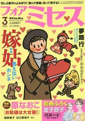 Magazine for Mrs. (for Mrs.(フォアミセス) 2022年 03 月号 [雑誌]) 