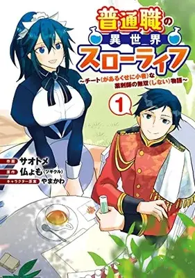 Manga Futsuushoku no Isekai Slow Life Cheat (ga Aru Kuse ni Komono) na Yakuzaishi no Muso (Shinai) Monogatari vol.1 (普通職の異世界スローライフ ~チート(があるくせに小者)な薬剤師の無双(しない)物語~ (1) (電撃コミックスNEXT))  / サオトメ
