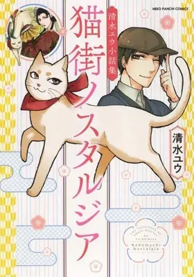 Manga Nekomachi Nostalgia (猫街ノスタルジア 清水ユウ小話集 (ねこぱんちコミックス))  / Shimizu Yuu (清水ユウ)