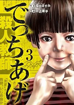 Manga Detchiage vol.3 (でっちあげ(3): バンチコミックス)  / 田近康平(画)福田ますみ(案)