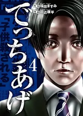 Manga Detchiage vol.4 (でっちあげ(4): バンチコミックス)  / 田近康平(画)福田ますみ(案)