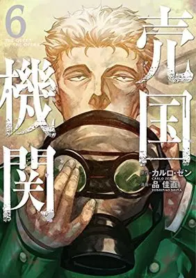 Manga The Queen of the Opera (Baikoku Kikan) vol.6 (売国機関(6): バンチコミックス)  / カルロ・ゼン(作)品佳直(画)