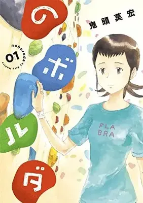 Manga No Bo Ru Da vol.1 (のボルダ(1): バンチコミックス)  / Kitoh Mohiro