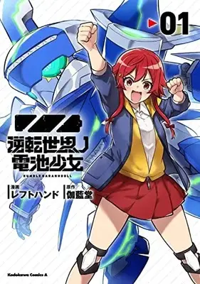Manga Gyakuten Sekai no Denchi Shoujo vol.1 (逆転世界ノ電池少女(1) (角川コミックス・エース))  / Left Hand