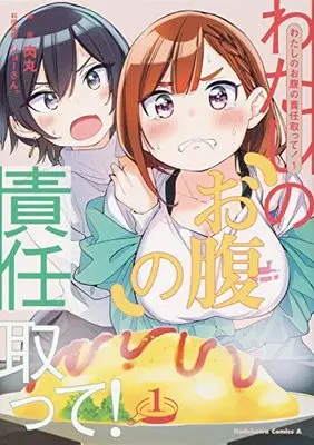 Manga Watashi no Onaka no Sekinin Totte! vol.1 (わたしのお腹の責任取って!(1) (角川コミックス・エース))  / Nikumaru