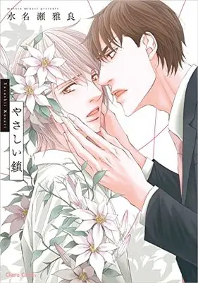 Manga Yasashii Kusari (やさしい鎖 (Charaコミックス))  / Minase Masara