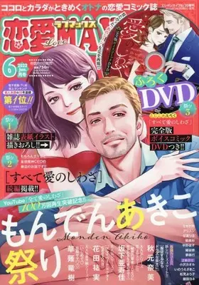 Magazine Renai Love Max (恋愛LoveMAX 2022年 06 月号 [雑誌]) 