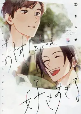 Manga Otameshi to wa Ie, Suki Sugiru (お試しとはいえ、好きすぎる (ビボピーコミックス))  / Yu Chitose