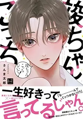 Manga Shun-chan Kocchi Muite! (竣ちゃんこっちむいて! (KiR comics))  / さんま太郎