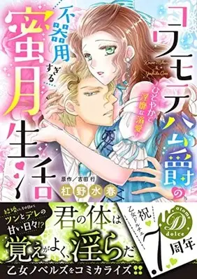 Manga Kowa Mote Koshaku no Bukiyosugiru Mitsugetsu Seikatsu (コワモテ公爵の不器用すぎる蜜月生活~ひそやかで淫靡な溺愛~ (乙女ドルチェ・コミックス, CMOD161))  / Kouno Miharu