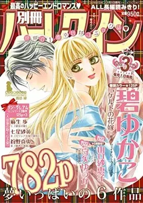 Magazine Bessatsu Harlequin (別冊ハーレクイン3号 (ハーレクイン増刊)) 