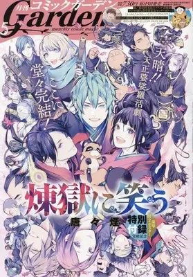 Magazine Monthly Comic Garden (コミックガーデン 2022年 05 月号 [雑誌]) 