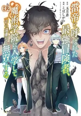 Manga The World's Strongest S-Class Adventurer, Known as the Thunder Emperor, Shows His Power Without Restraint and Becomes a Warrior in the Magic Academy vol.2 (雷帝と呼ばれた最強冒険者、魔術学院に入学して一切の遠慮なく無双する 2 (ノヴァコミックス))  / Manyako & Kobashigawa & 五月蒼