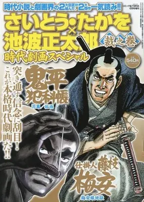 Magazine Comic RAN (さいとう・たかを×池波正太郎時代劇画スペシャル 裁之巻 2022年6月号[雑誌]:コミック乱ツインズ増刊) 
