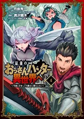 Manga The Ultimate Middle-Aged Hunter Travels To Another World vol.4 (最強のおっさんハンター異世界へ ~今度こそゆっくり静かに暮らしたい~(4) (ガンガンコミックスUP!))  / Astro Creep & Isawa Nagi & 月島秀一(GAノベル/SBクリエイティブ刊)