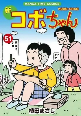 Manga Shin Kobo-chan vol.51 (新コボちゃん 51 (まんがタイムコミックス))  / Ueda Masashi