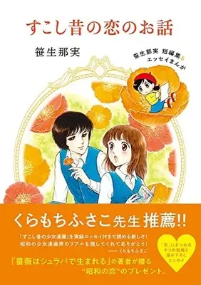 Manga Sukoshi Mukashi no Koi no Ohanashi (すこし昔の恋のお話: 笹生那実短編集&エッセイまんが)  / Sasou Nami