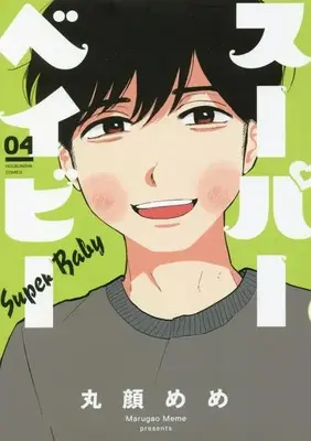 Manga Super Baby vol.4 (スーパーベイビー 4 (芳文社コミックス))  / 丸顔めめ