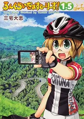 Manga Long Rider Stories! (ろんぐらいだぁすとーりーず! (1.5))  / Miyake Taishi