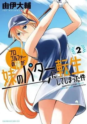 Manga Progolfer no Ore ga Imouto no Putter ni Tensei Shiteshimatta Ken vol.2 (プロゴルファーの俺が妹のパターに転生してしまった件 (2) (バンブーコミックス))  / Yui Daisuke