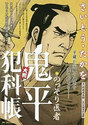 Manga Onihei Hankachou (大判 鬼平犯科帳 のっそり医者: SPコミックス SP NEXT)  / Saito Takao & 池波正太郎(作)さいとう・たかを(画)