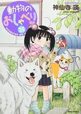 Manga Doubutsu no Oshaberi vol.25 (動物のおしゃべり (25) (バンブーコミックス))  / Shinsenji Akira