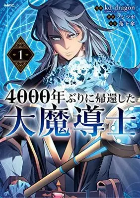 Manga 4000-nen buri ni Kikan shita Dai Madoushi (The Archmage Returns After 4000 Years) vol.1 (4000年ぶりに帰還した大魔導士 1 (MFC))  / kd-dragon(REDICE STUDIO) & フジツボ