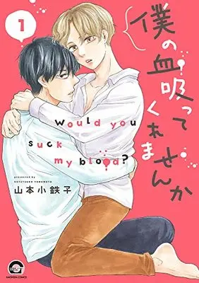 Manga Boku no Chi sutte Kuremasen Ka vol.1 (僕の血吸ってくれませんか(1) (GUSH COMICS))  / Yamamoto Kotetsuko