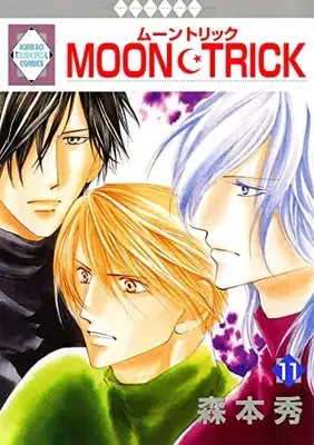 Manga Moon Trick vol.11 (MOON・TRICK(11) (冬水社・いち*ラキコミックス))  / Morimoto Shuu