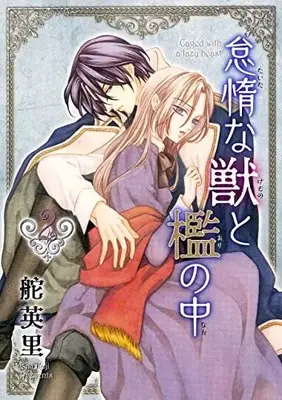 Manga Taida na Kemono to Ori no Naka vol.2 (怠惰な獣と檻の中(2) (冬水社・いち*ラキコミックス))  / Kaji Eiri