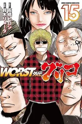 Manga Worst Gaiden Guriko vol.15 (WORST外伝 グリコ 15 (15) (少年チャンピオン・コミックス・エクストラ))  / Takahashi Hiroshi & Suzuki Ryuuta