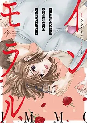 Manga Immoral Mezametara Furin zuke no Hitozuma datta (インモラル 目覚めたら不倫漬けの人妻だった (上) (バンブーコミックス 有罪(ギルティ)))  / Tsukasaki Yuu & Suama (Ii)