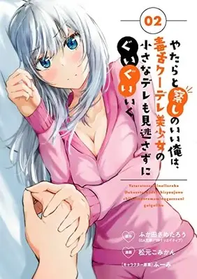 Manga Yatarato Sasshi no Ii Ore wa, Dokuzetsu Kuudere Bishoujo no Chiisana Dere mo Minogasazu ni Guigui Iku vol.2 (やたらと察しのいい俺は、毒舌クーデレ美少女の小さなデレも見逃さずにぐいぐいいく(2)(完) (ガンガンコミックスUP!))  / Fuumi & Fukuda Sametarou & Matsumoto Komikan