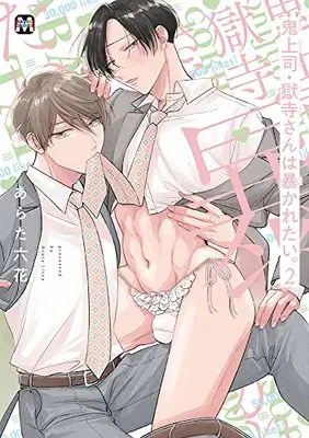 Manga Oni Joushi Gokudera-san wa Abakaretai. vol.2 (鬼上司・獄寺さんは暴かれたい。 2 (マーブルコミックス))  / Arata Licca