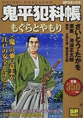 Manga Onihei Hankachou (鬼平犯科帳 もぐらとやもり: SPコミックス SPポケット)  / Saito Takao & 池波正太郎(作)さいとう・たかを(画)