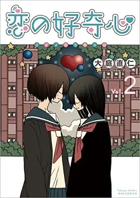Manga Koi no Koukishin (Ohba Naoto) vol.2 (恋の好奇心 (2) (リュウコミックス))  / Ohba Naoto