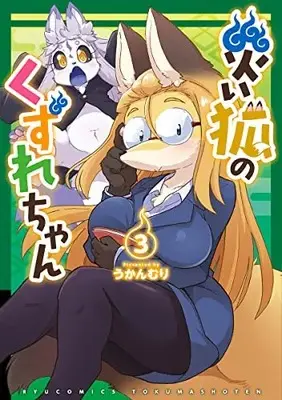 Manga Wazawai Kitsune no Kuzure-chan vol.3 (災い狐のくずれちゃん (3) (リュウコミックス))  / Ukanmuri