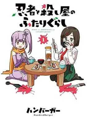 Manga Ninja to Koroshiya no Futarigurashi vol.1 (忍者と殺し屋のふたりぐらし(1) (電撃コミックスNEXT))  / Hamburger