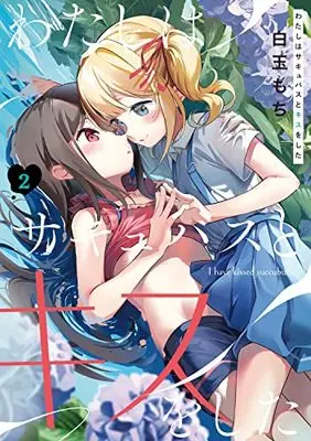 Manga Watashi wa Succubus to Kiss o Shita vol.2 (わたしはサキュバスとキスをした (2) (電撃コミックスNEXT))  / Shiratama Moti