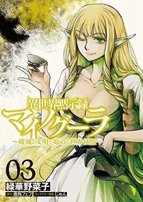 Manga Isekai Mokushiroku Mynoghra - Hametsu no Bunmei de Hajimeru Sekai Seifuku vol.3 (異世界黙示録マイノグーラ 03 ~破滅の文明で始める世界征服~ (電撃コミックスNEXT))  / 緑華 野菜子