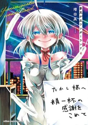 Manga Yumemi ga oka Wonderland vol.4 (夢見が丘ワンダーランド 4 (4) (少年チャンピオン・コミックス))  / Masuda Eiji