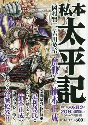 Manga  (私本 太平記 奮戦! 楠木正成: SPコミックス SPポケットワイド)  / 吉川英治(作)岡村賢二(画)