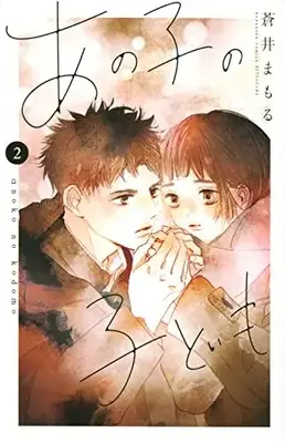 Manga Ano Ko no Kodomo (My Girlfriend's Child) vol.2 (あの子の子ども(2) (講談社コミックス別冊フレンド))  / Aoi Mamoru