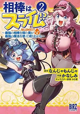 Manga Aibou wa Slime!? - Saikyou no Aibou o Eta Boku ga Saikyou no Mahou o Tsukatte Nariagaru vol.2 (相棒はスライム!? (2) (バーズコミックス))  / Nanja Monja & Lamuya & Kanashimi