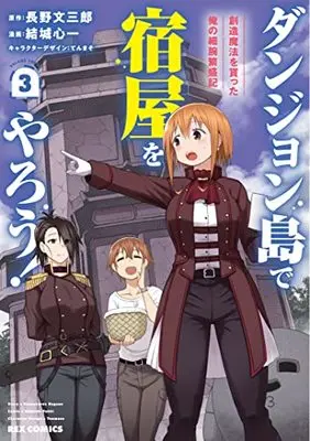 Manga Dungeon Tou de Yadoya wo Yarou! Souzou Mahou wo Moratta Ore no Hosoude Hanjouki vol.3 (ダンジョン島で宿屋をやろう! 創造魔法を貰った俺の細腕繁盛記 (3) (3) (REXコミックス))  / Yuuki Shinichi
