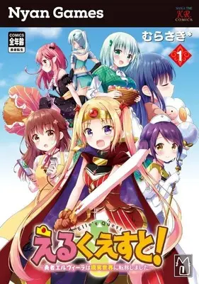 Manga Elle Quest! vol.1 (えるくえすと!~勇者エルヴィーラは現実世界に転移しました~ 1 (まんがタイムKRコミックス))  / Murasaki*