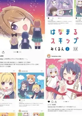 Manga Wanamaru Sukippu vol.2 (はなまるスキップ 2 (まんがタイムKRコミックス))  / Mikurun