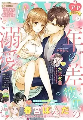 Magazine Young Love Comic aya (ヤングラブコミックアヤ 2022年 05 月号 [雑誌]) 
